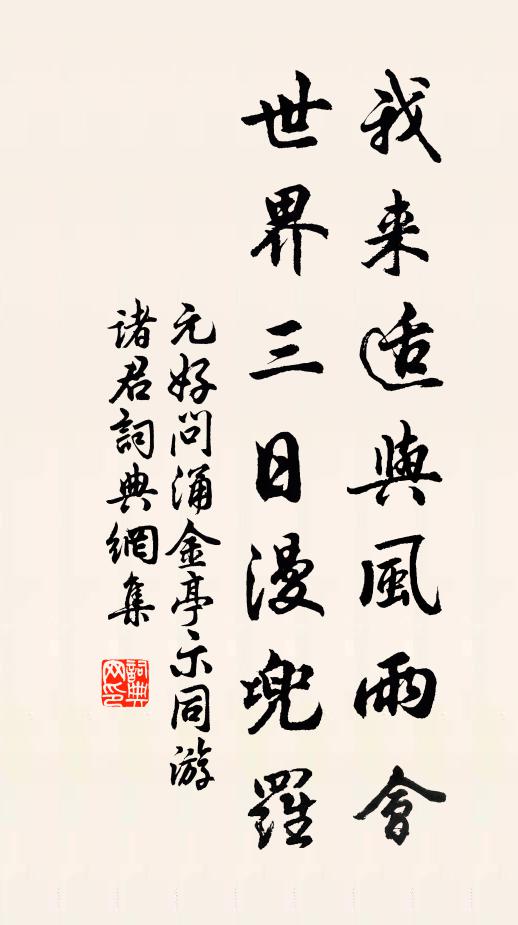 元好问我来适与风雨会，世界三日漫兜罗书法作品欣赏