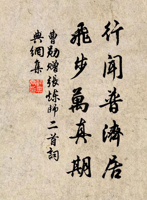 曹勋行闻普济居，飞步万真期书法作品欣赏