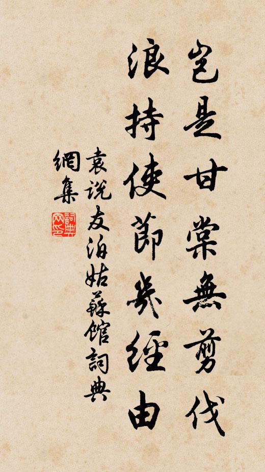 袁说友岂是甘棠无剪伐，浪持使节几经由书法作品欣赏