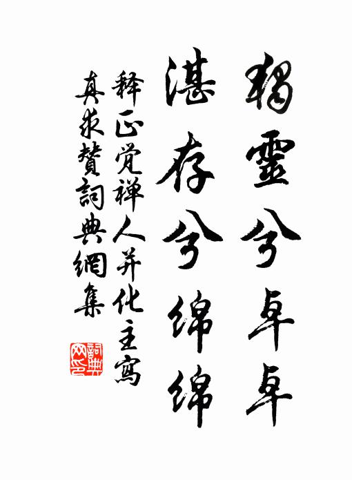 释正觉独灵兮卓卓，湛存兮绵绵书法作品欣赏