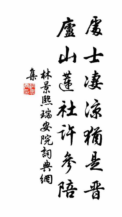 林景熙处士凄凉犹是晋，庐山莲社许参陪书法作品欣赏
