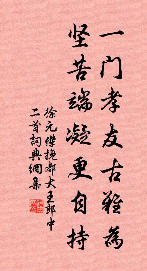 徐元杰一门孝友古难为，坚苦端凝更自持书法作品欣赏