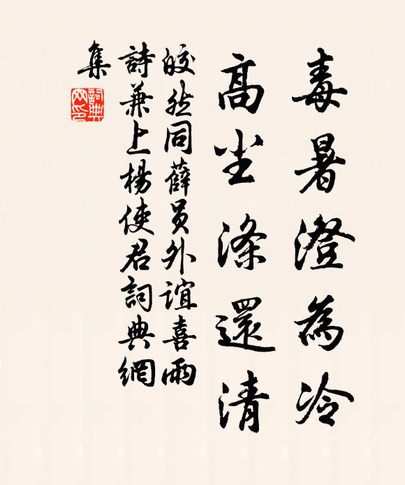 皎然毒暑澄为冷，高尘涤还清书法作品欣赏