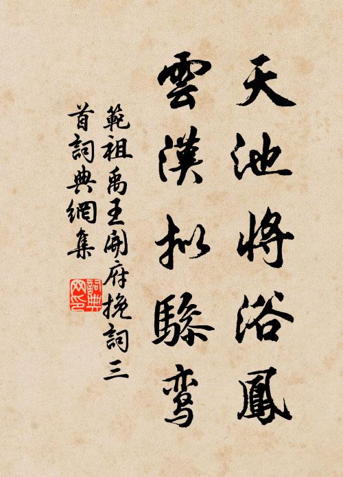 范祖禹天池将浴凤，云汉拟骖鸾书法作品欣赏