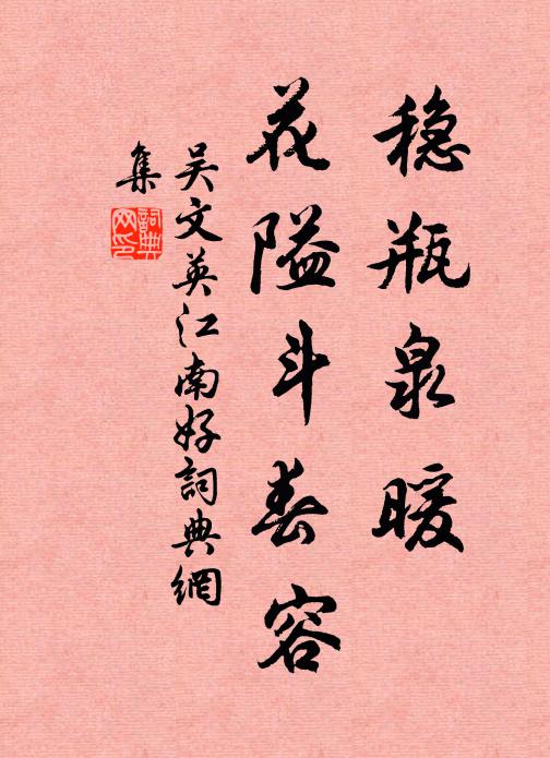 吴文英稳瓶泉暖，花隘斗春容书法作品欣赏