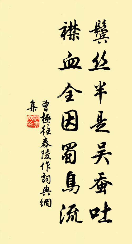 曾极鬓丝半是吴蚕吐，襟血全因蜀鸟流书法作品欣赏