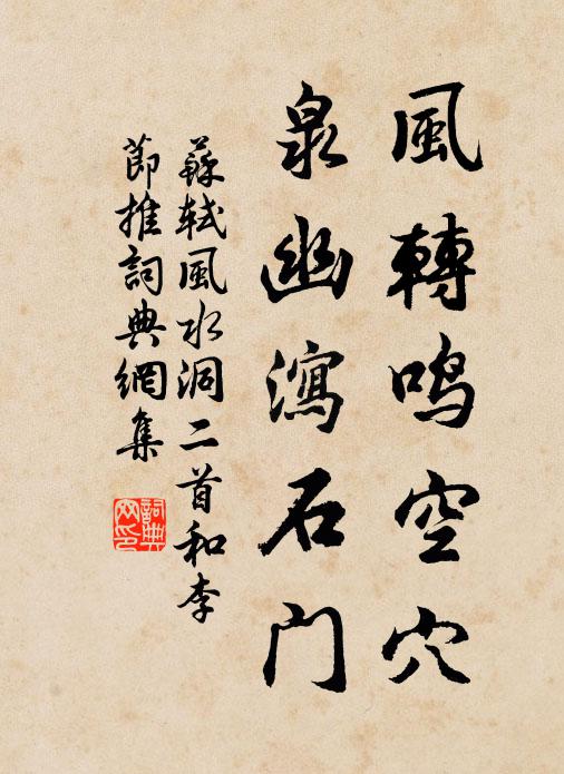 苏轼风转鸣空穴，泉幽泻石门书法作品欣赏