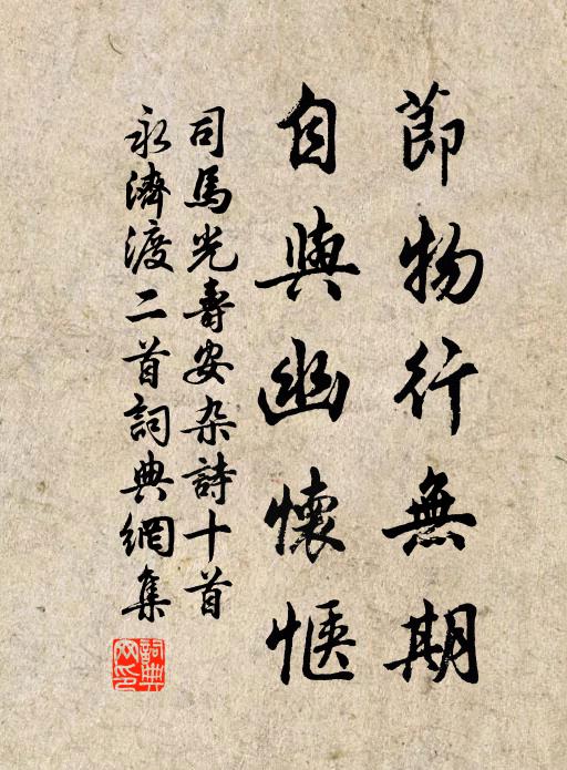 司马光节物行无期，自与幽怀惬书法作品欣赏