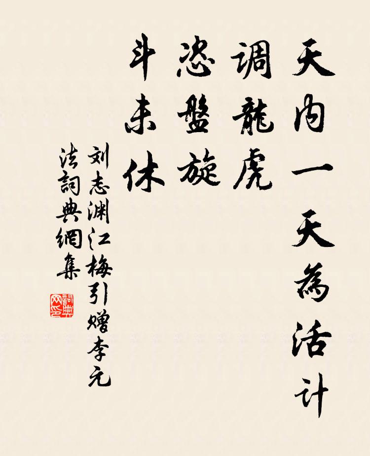 刘志渊天内一天为活计，调龙虎，恣盘旋，斗未休书法作品欣赏