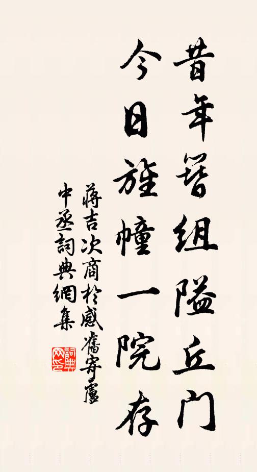 蒋吉昔年簪组隘丘门，今日旌幢一院存书法作品欣赏
