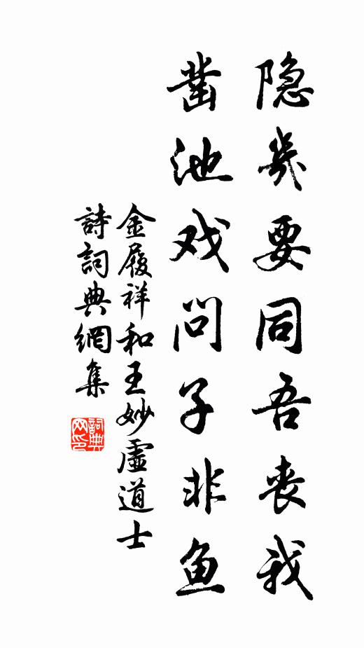 金履祥隐几要同吾丧我，凿池戏问子非鱼书法作品欣赏