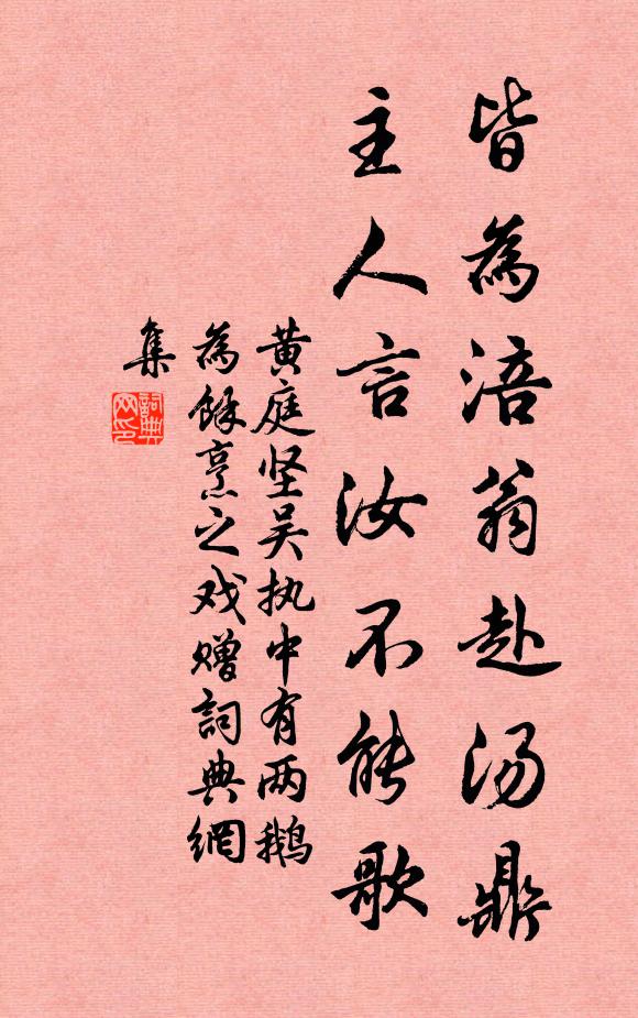 黄庭坚皆为涪翁赴汤鼎，主人言汝不能歌书法作品欣赏