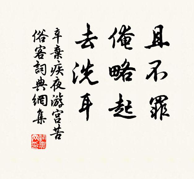 辛弃疾且不罪，俺略起，去洗耳书法作品欣赏