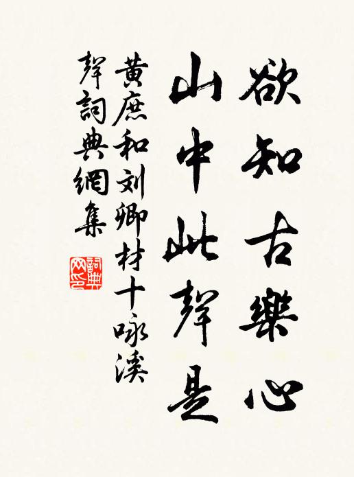 黄庶欲知古乐心，山中此声是书法作品欣赏