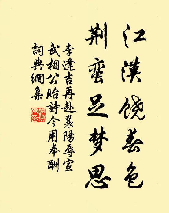 李逢吉江汉饶春色，荆蛮足梦思书法作品欣赏