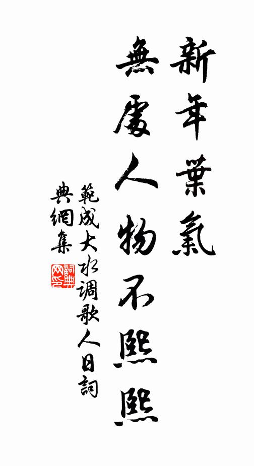 范成大新年叶气，无处人物不熙熙书法作品欣赏