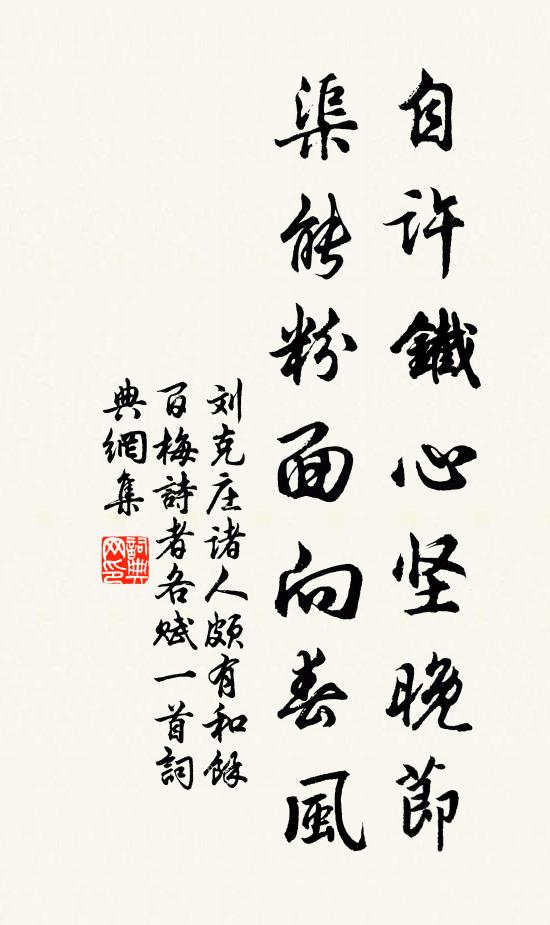刘克庄自许铁心坚晚节，渠能粉面向春风书法作品欣赏