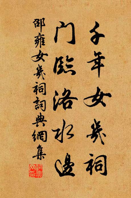 邵雍千年女几祠，门临洛水边书法作品欣赏