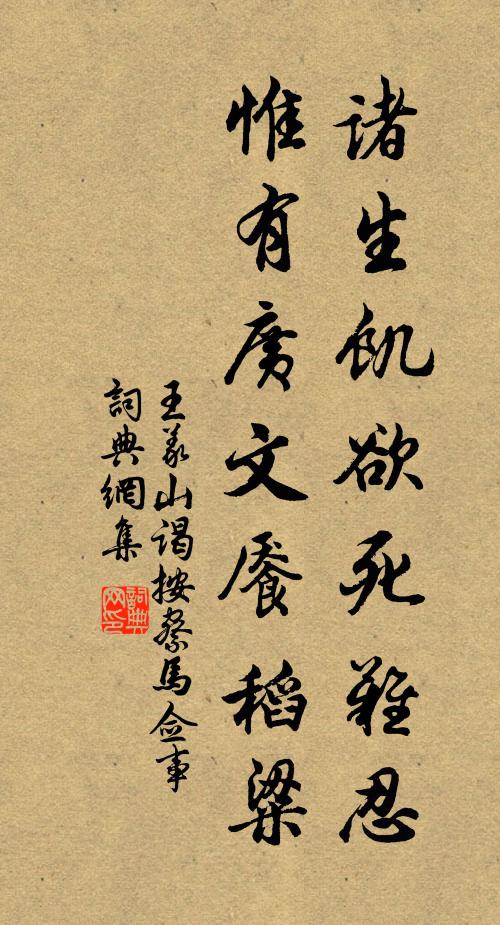 王义山诸生饥欲死难忍，惟有广文餍稻粱书法作品欣赏