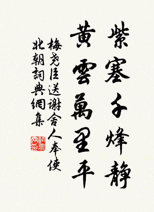 梅尧臣紫塞千烽静，黄云万里平书法作品欣赏