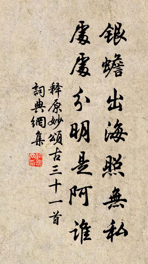 释原妙银蟾出海照无私，处处分明是阿谁书法作品欣赏