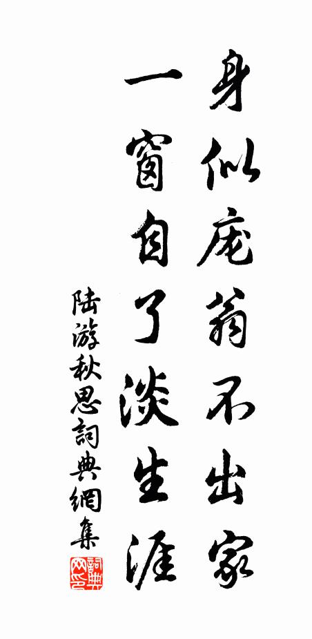 陆游身似庞翁不出家，一窗自了淡生涯书法作品欣赏