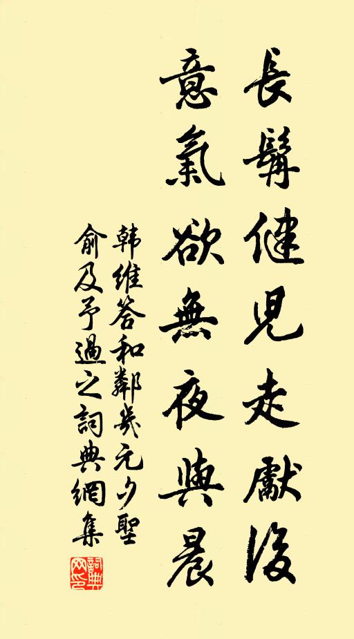 韩维长髯健儿走先后，意气欲无夜与晨书法作品欣赏