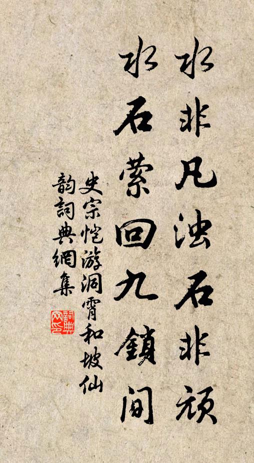 史宗恺水非凡浊石非顽，水石萦回九锁间书法作品欣赏
