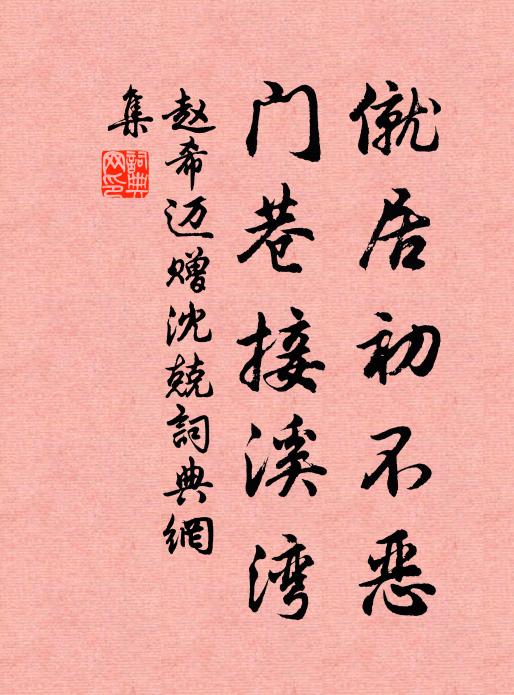 赵希迈僦居初不恶，门巷接溪湾书法作品欣赏