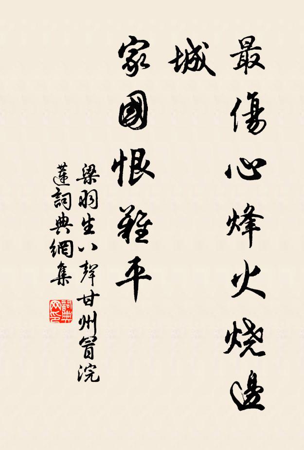 梁羽生最伤心烽火烧边城，家国恨难平书法作品欣赏