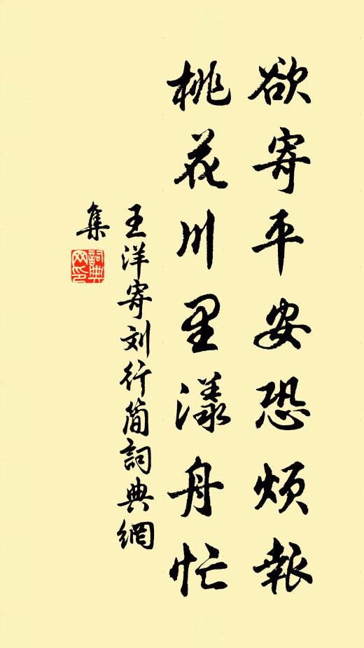 王洋欲寄平安恐烦报，桃花川里漾舟忙书法作品欣赏