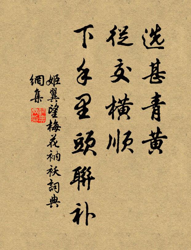姬翼选甚青黄，从交横顺，下手里头联补书法作品欣赏