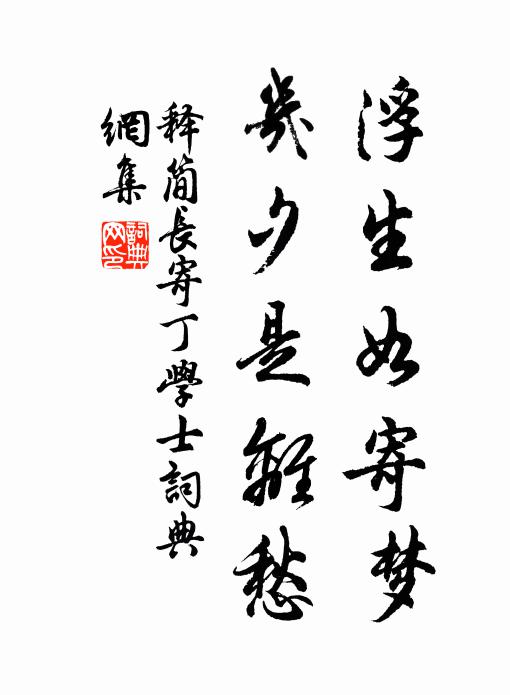 释简长浮生如寄梦，几夕是离愁书法作品欣赏