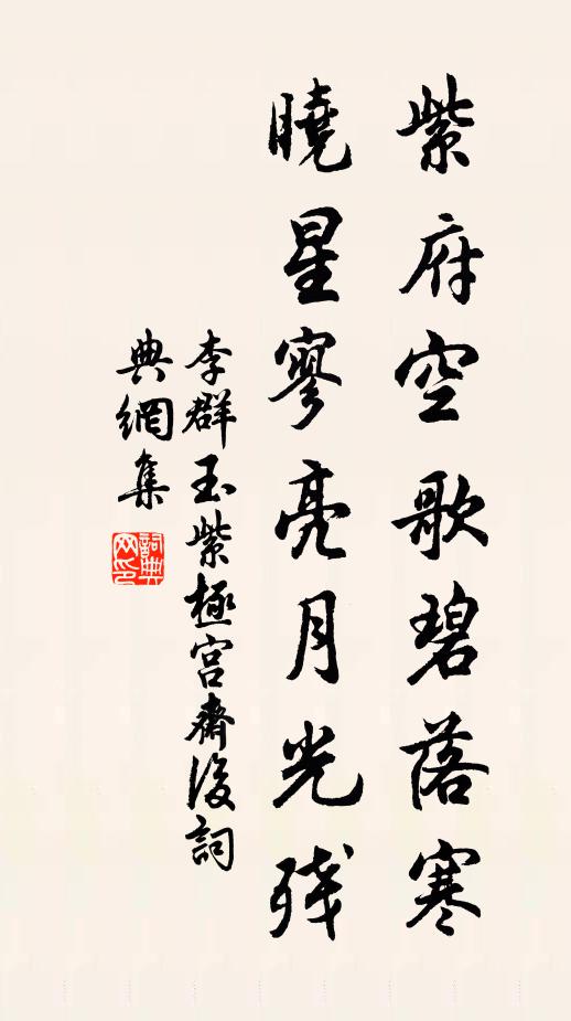 李群玉紫府空歌碧落寒，晓星寥亮月光残书法作品欣赏