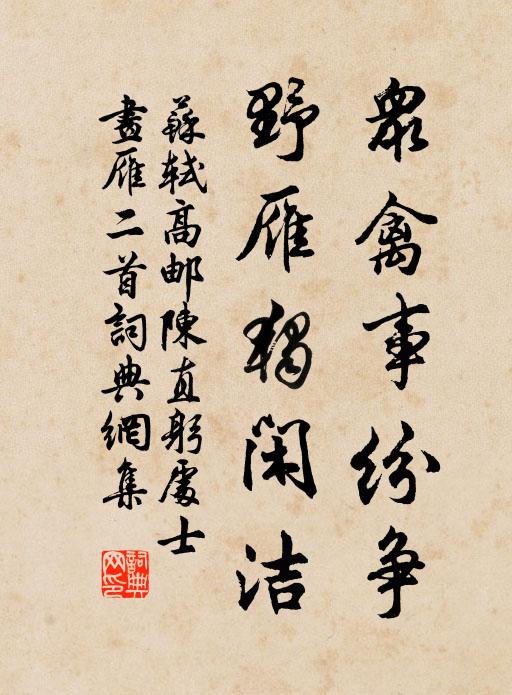 苏轼众禽事纷争，野雁独闲洁书法作品欣赏