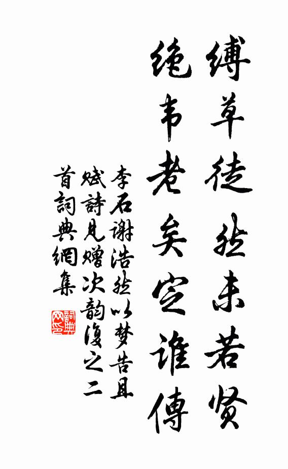 李石缚草徒然未若贤，绝韦老矣定谁传书法作品欣赏