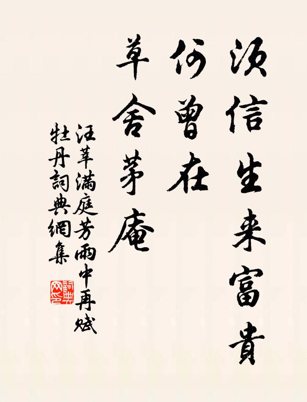 汪莘须信生来富贵，何曾在、草舍茅庵书法作品欣赏