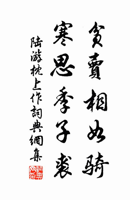 陆游贫卖相如骑，寒思季子裘书法作品欣赏