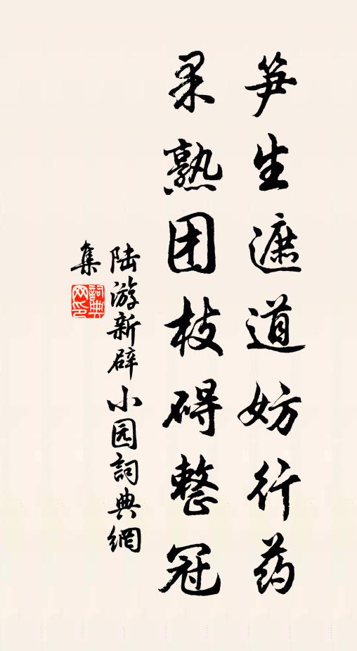 陆游笋生遮道妨行药，果熟团枝碍整冠书法作品欣赏