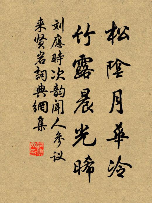 刘应时松阴月华冷，竹露晨光晞书法作品欣赏