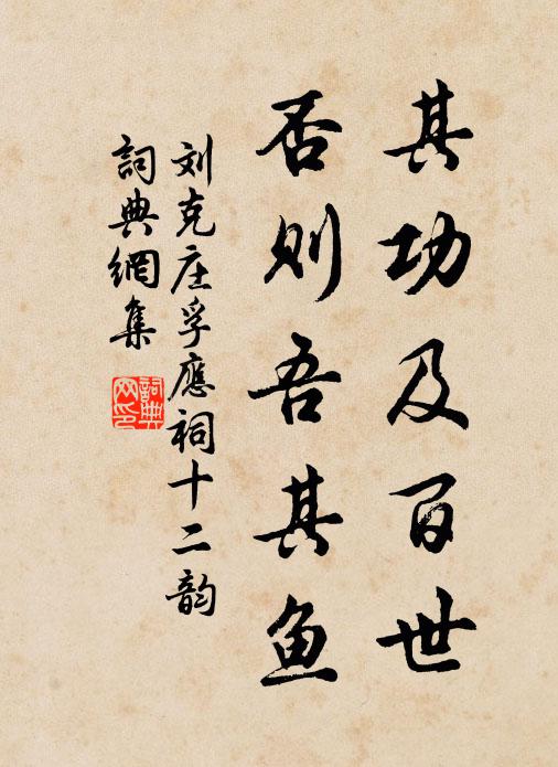 刘克庄其功及百世，否则吾其鱼书法作品欣赏