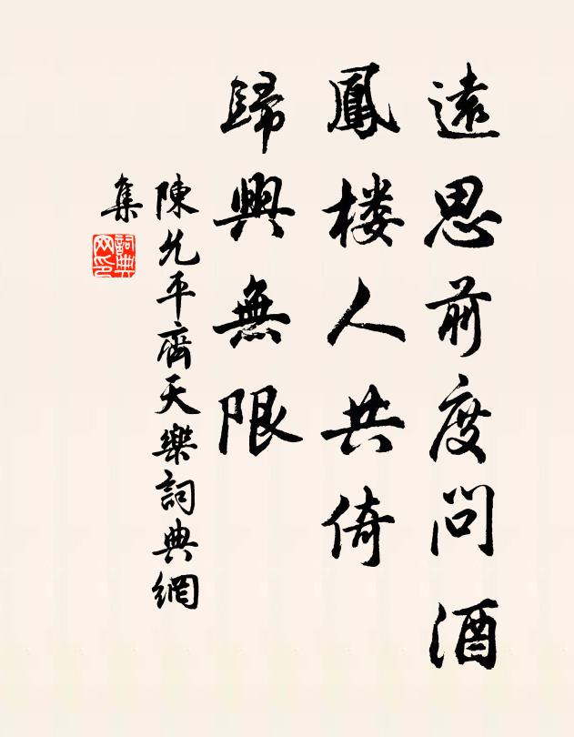 陈允平远思前度问酒，凤楼人共倚，归兴无限书法作品欣赏
