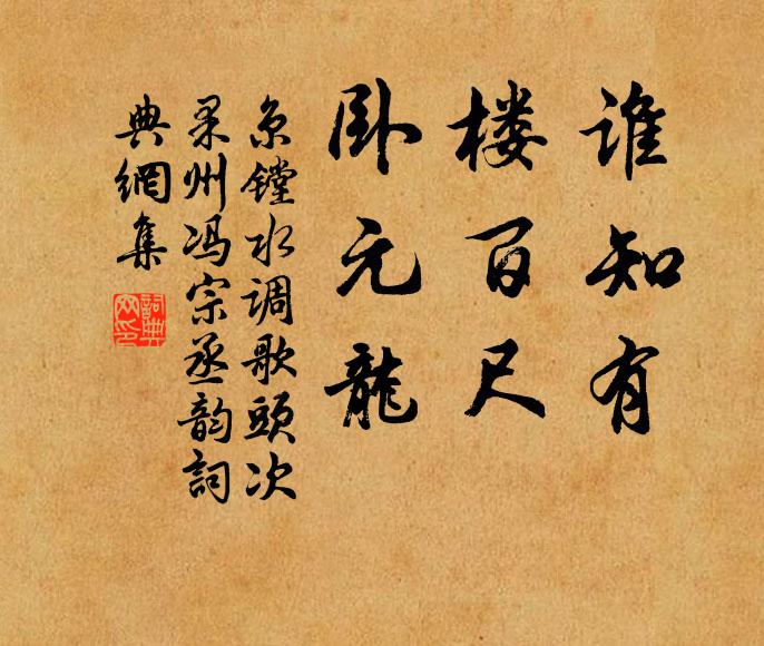 京镗谁知有，楼百尺，卧元龙书法作品欣赏