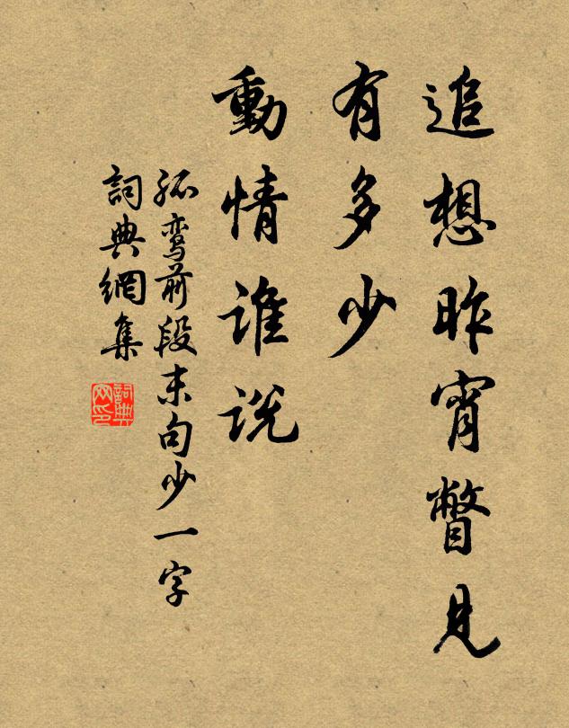 佚名追想昨宵瞥见，有多少、动情谁说书法作品欣赏