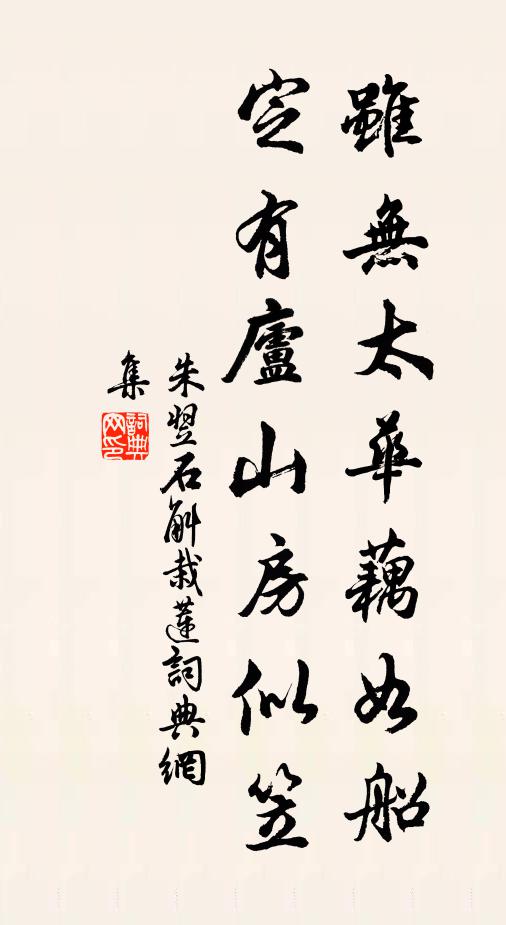 朱翌虽无太华藕如船，定有庐山房似笠书法作品欣赏