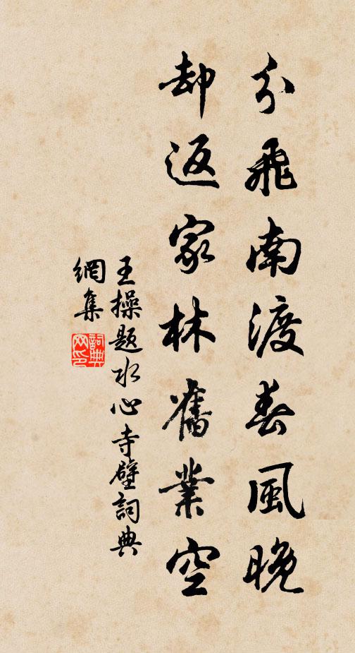 王操分飞南渡春风晚，却返家林旧业空书法作品欣赏