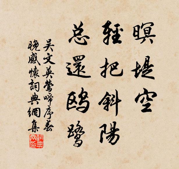 吴文英暝堤空,轻把斜阳,总还鸥鹭书法作品欣赏