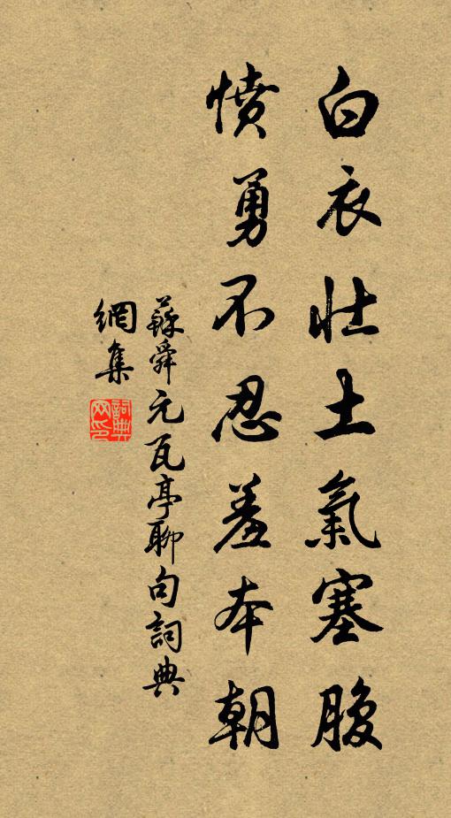 苏舜元白衣壮土气塞腹，愤勇不忍羞本朝书法作品欣赏