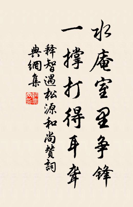 释智遇水庵室里争锋，一撑打得耳聋书法作品欣赏