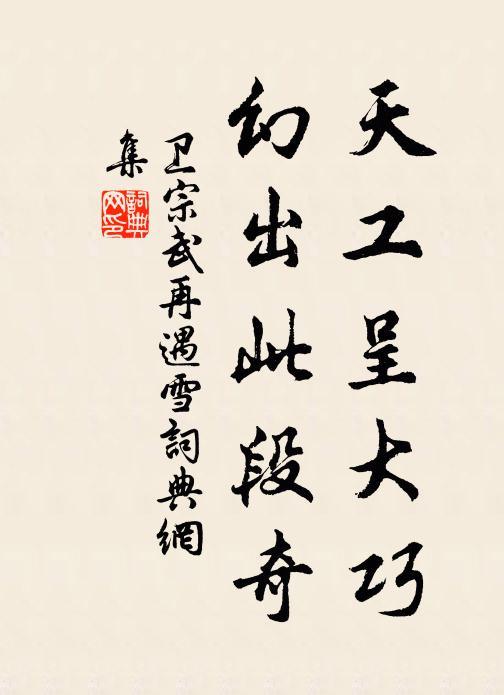 卫宗武天工呈大巧，幻出此段奇书法作品欣赏